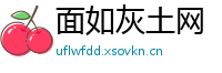面如灰土网